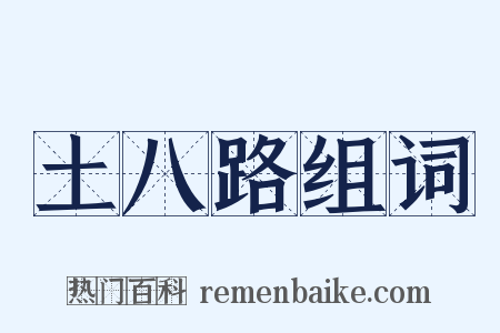 土八路组词是什么意思的图片